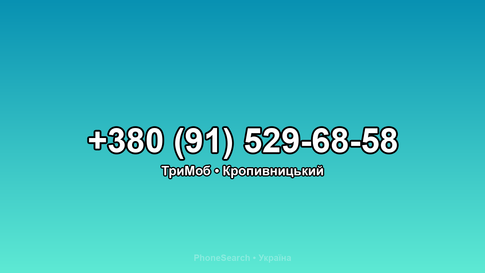 Номер +380 (91) 529-68-58 - вариант 2