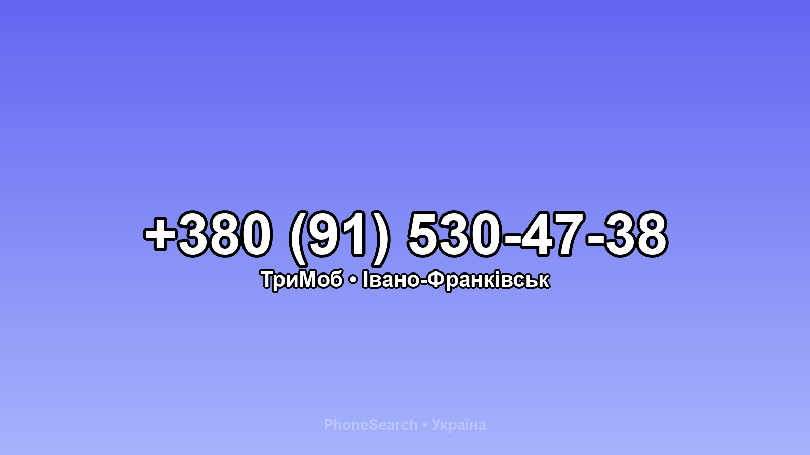 Номер +380 (91) 530-47-38 - вариант 2