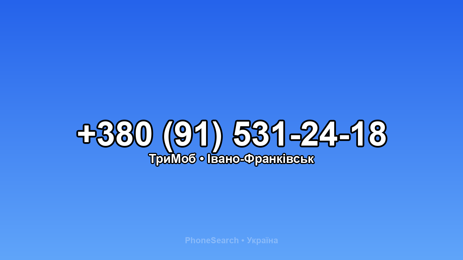 Номер +380 (91) 531-24-18 - вариант 1
