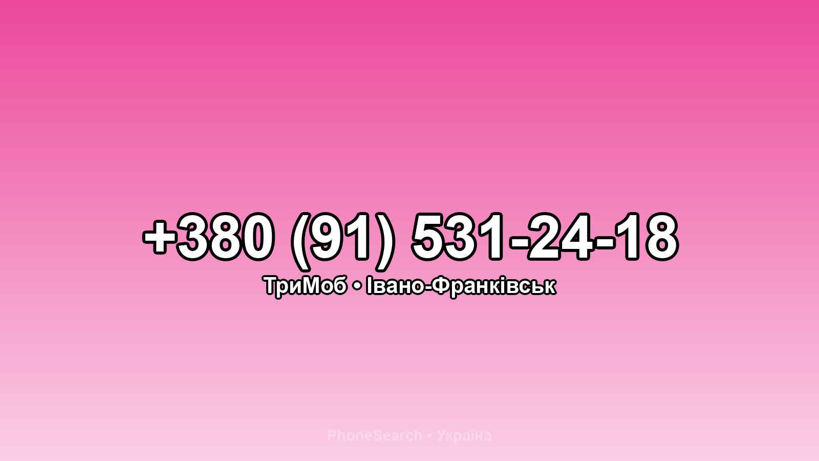 Номер +380 (91) 531-24-18 - вариант 2