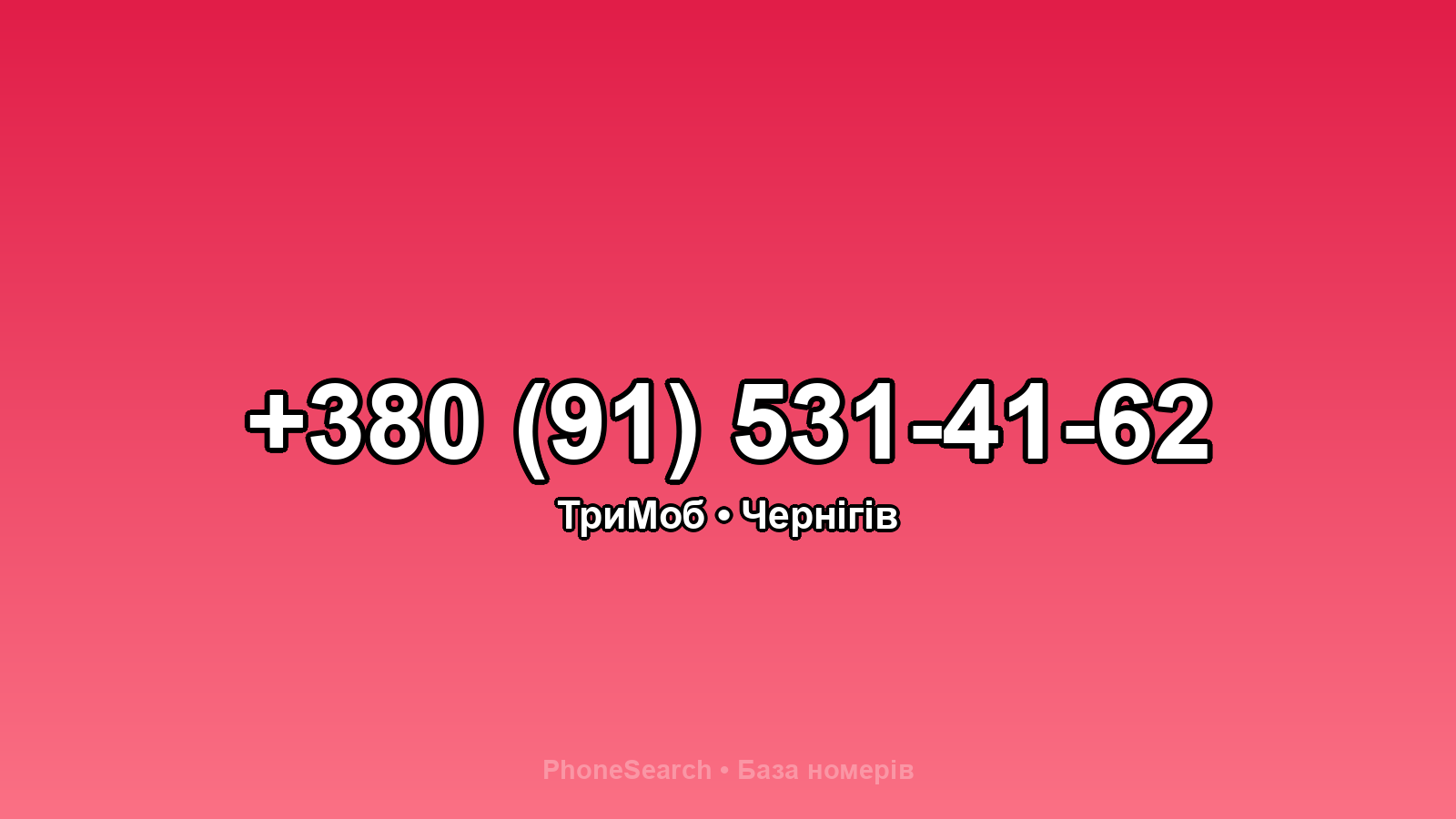 Номер +380 (91) 531-41-62 - вариант 2