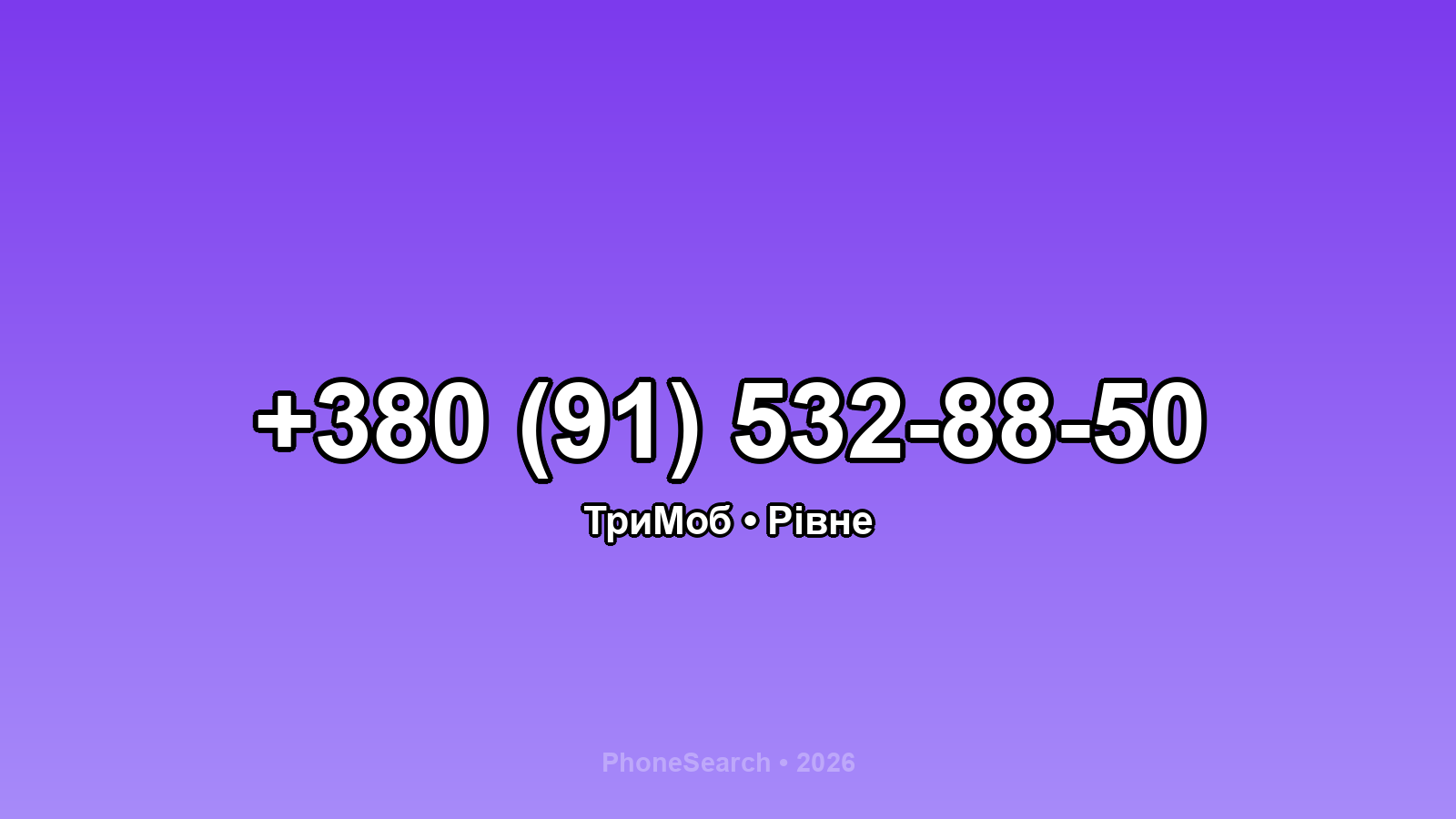 Номер +380 (91) 532-88-50 - вариант 2