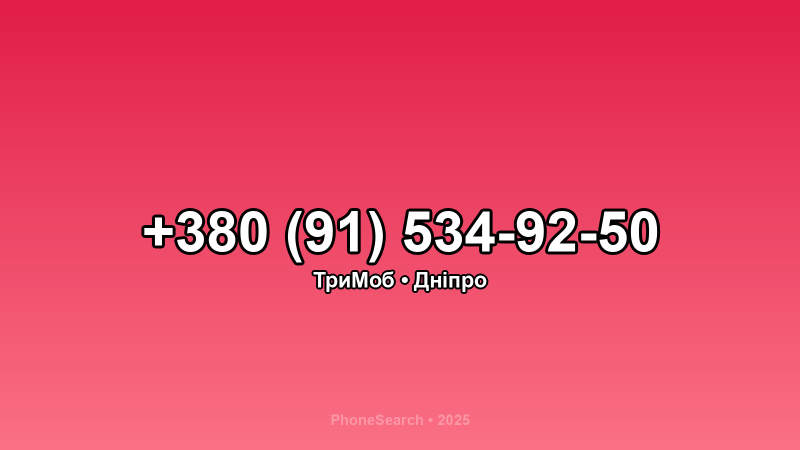 Номер +380 (91) 534-92-50 - вариант 1