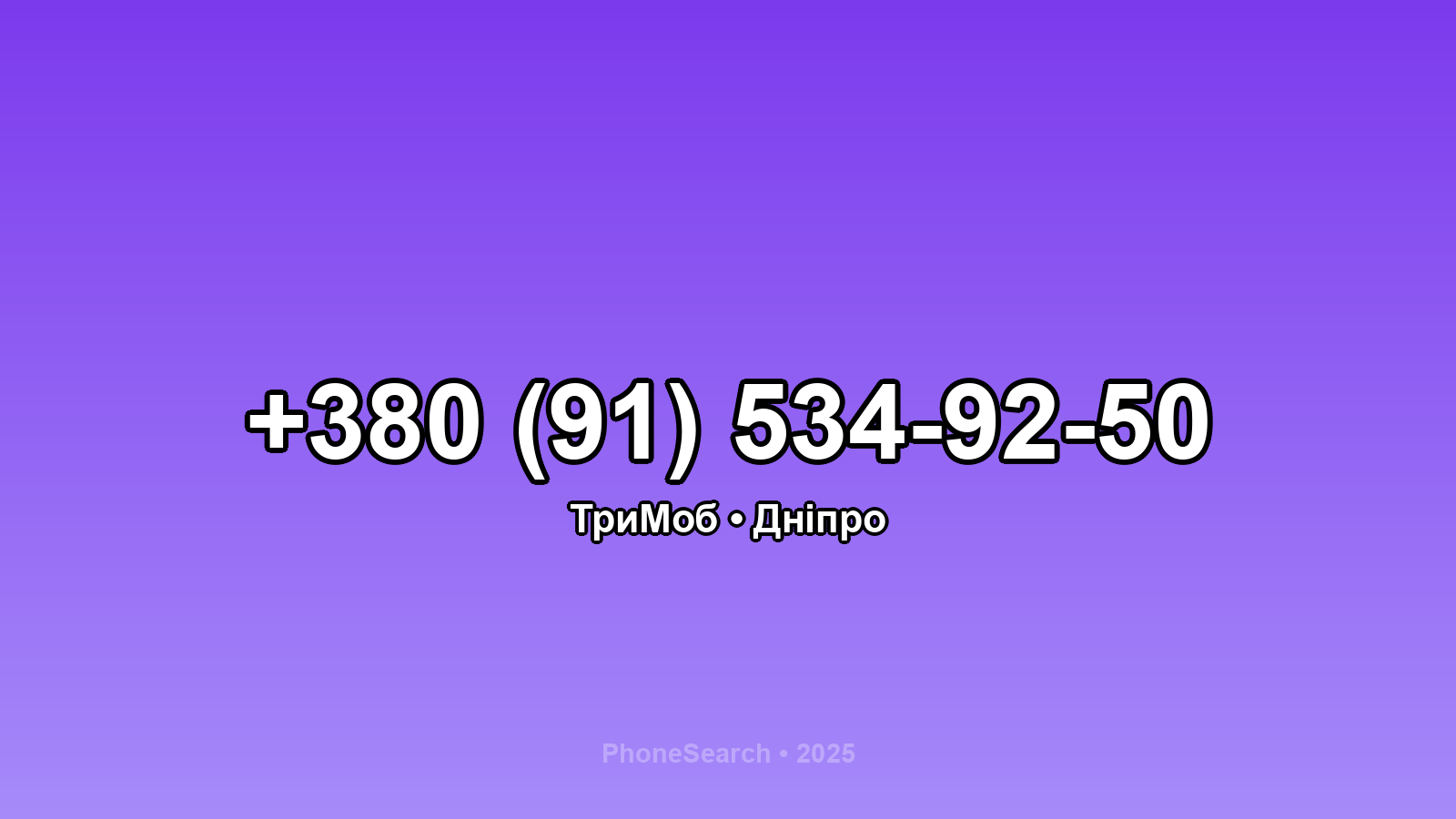 Номер +380 (91) 534-92-50 - вариант 2