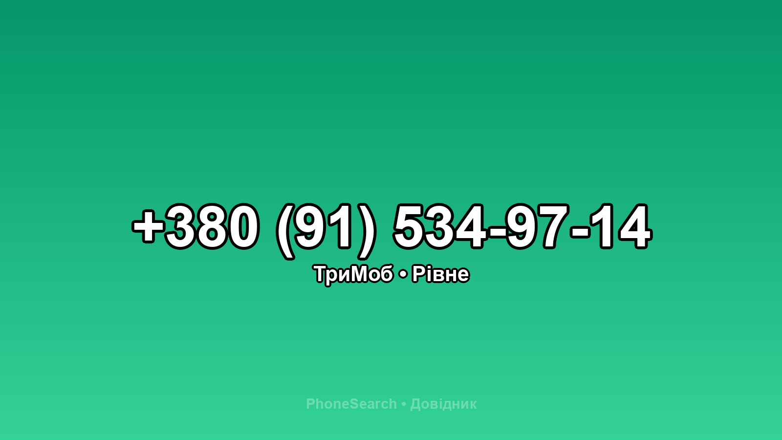 Номер +380 (91) 534-97-14 - вариант 1