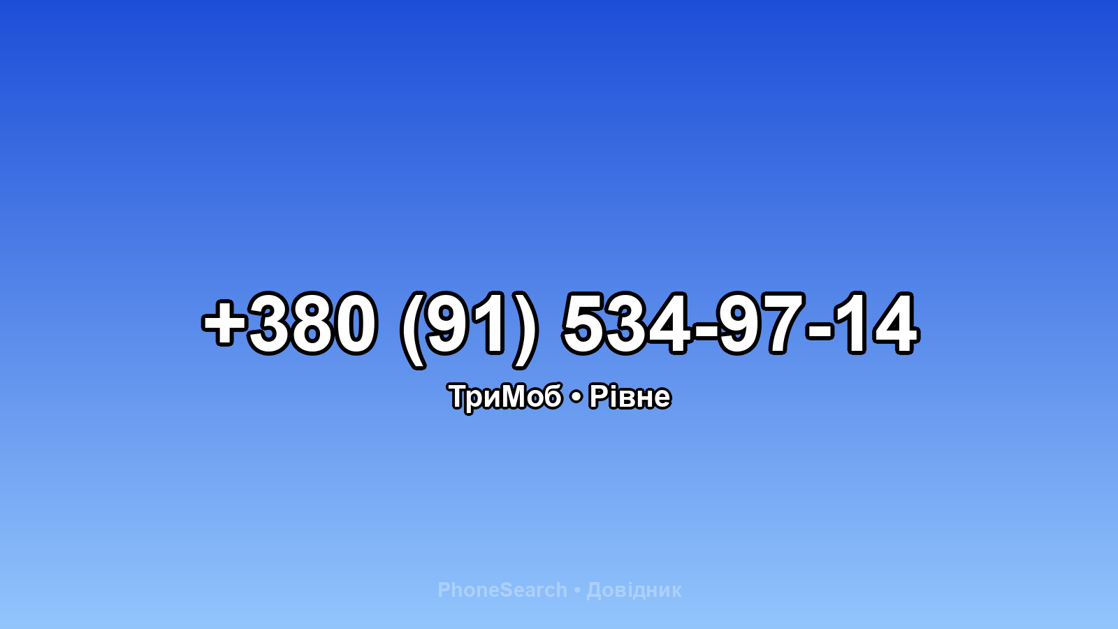 Номер +380 (91) 534-97-14 - вариант 2