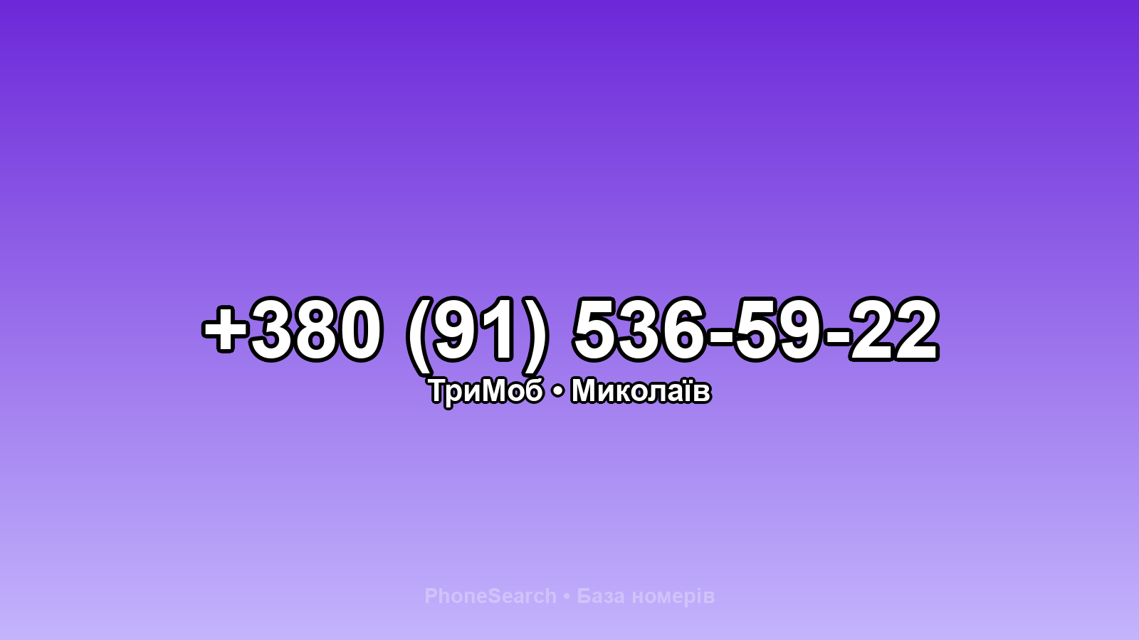 Номер +380 (91) 536-59-22 - вариант 1