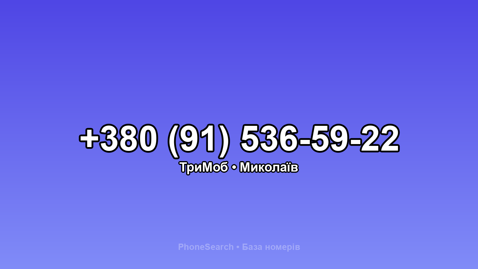 Номер +380 (91) 536-59-22 - вариант 2