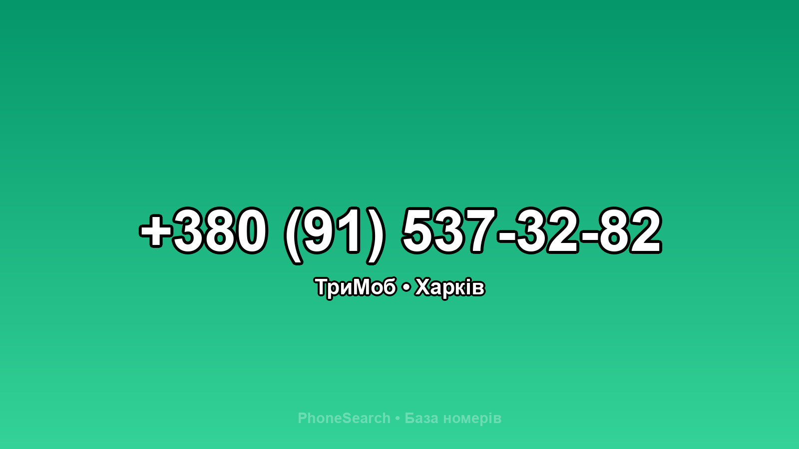Номер +380 (91) 537-32-82 - вариант 1