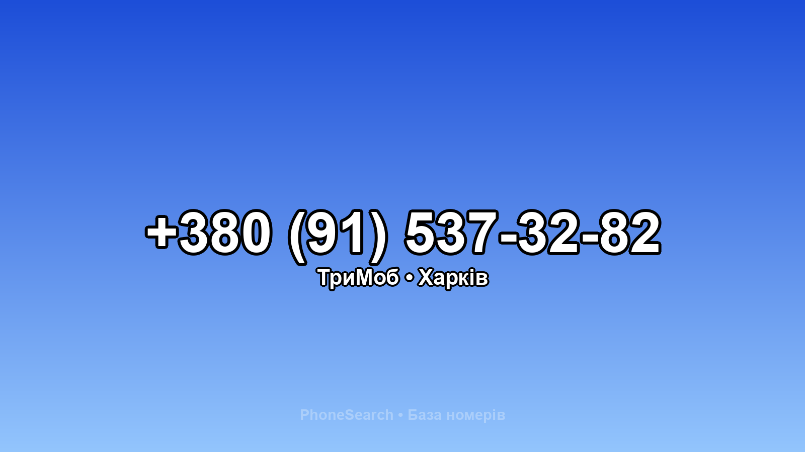 Номер +380 (91) 537-32-82 - вариант 2