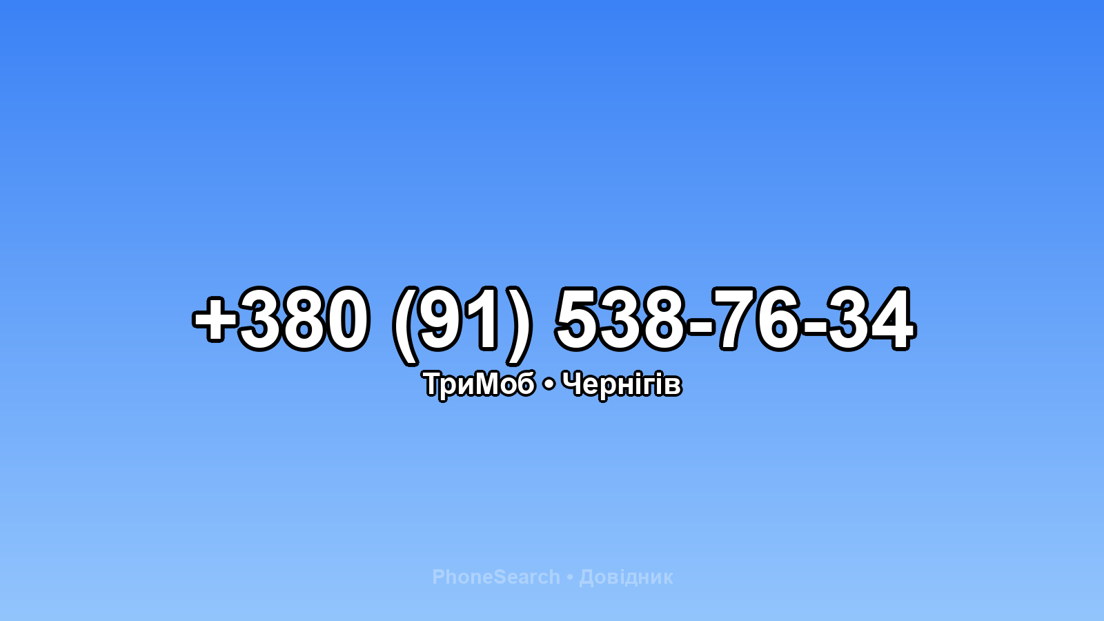 Номер +380 (91) 538-76-34 - вариант 1