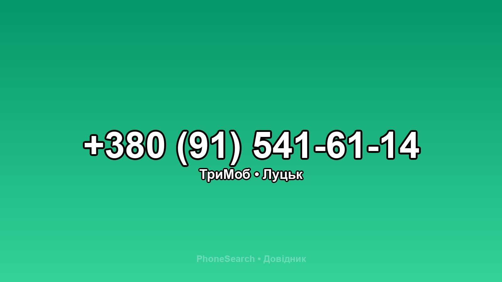Номер +380 (91) 541-61-14 - вариант 1