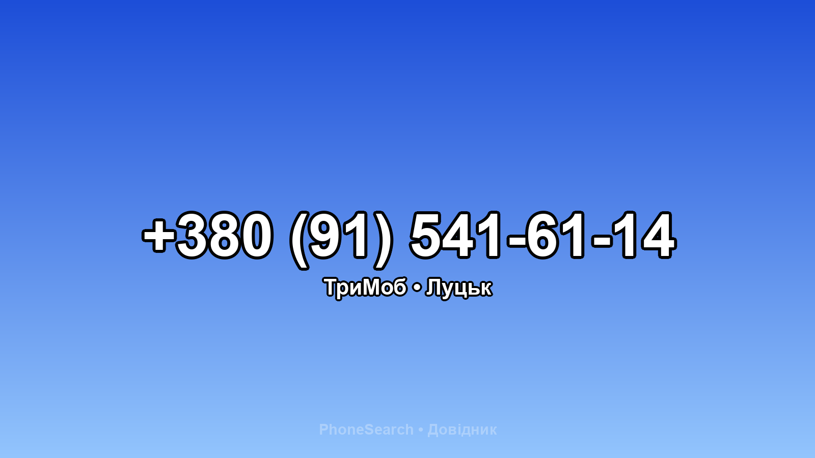 Номер +380 (91) 541-61-14 - вариант 2