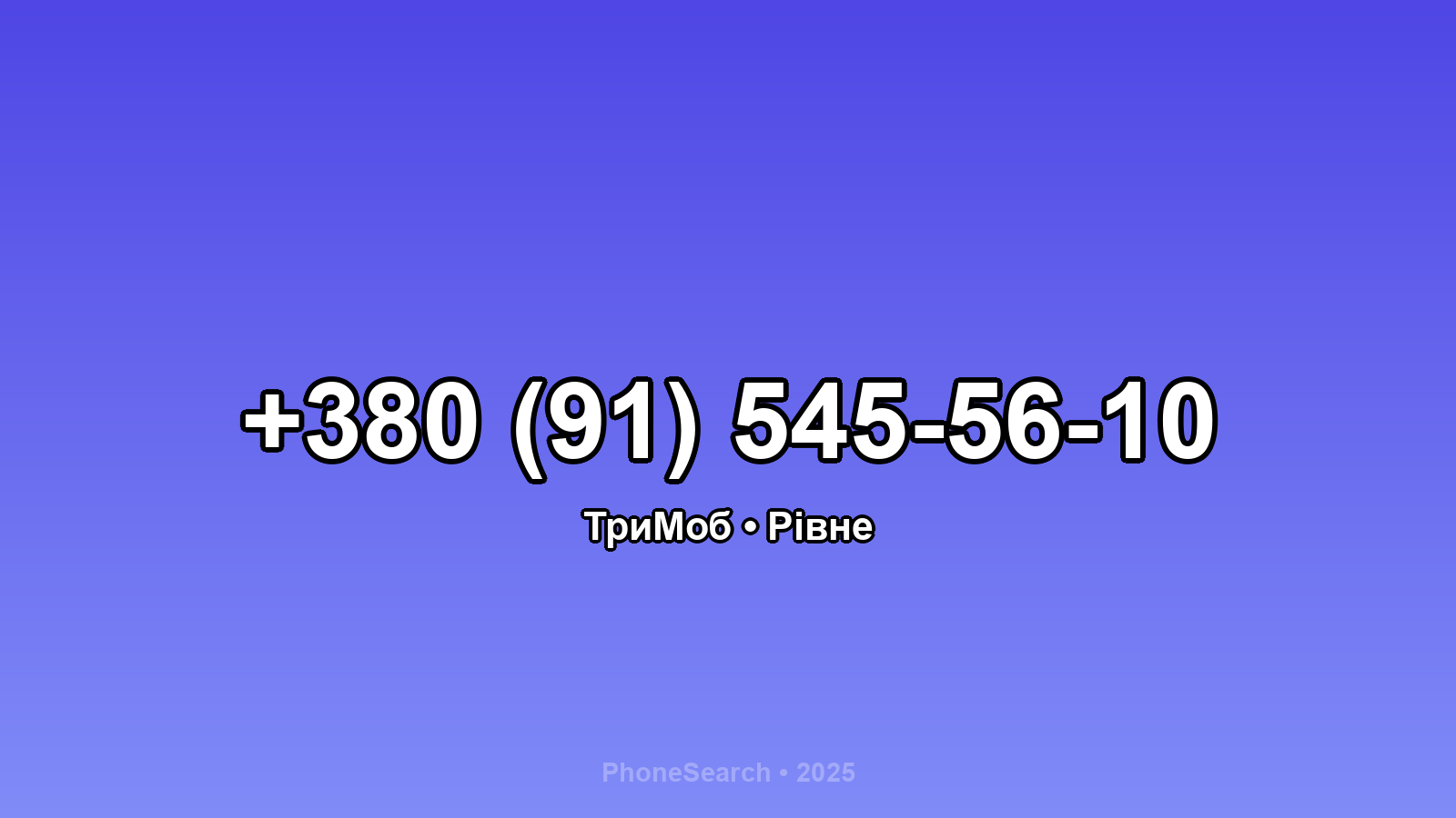 Номер +380 (91) 545-56-10 - вариант 1