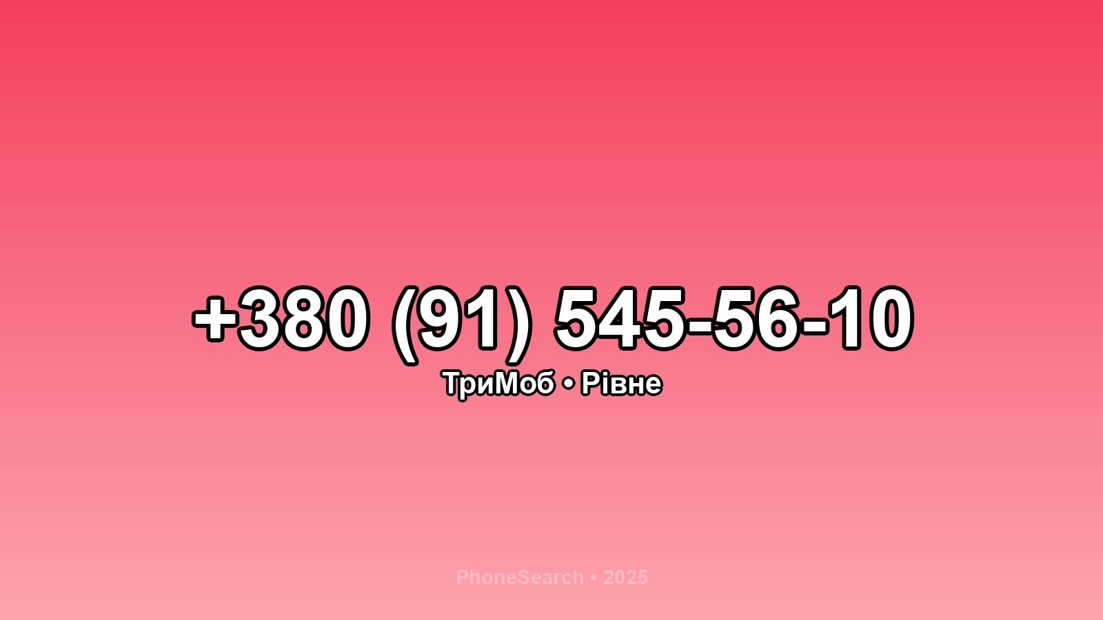 Номер +380 (91) 545-56-10 - вариант 2