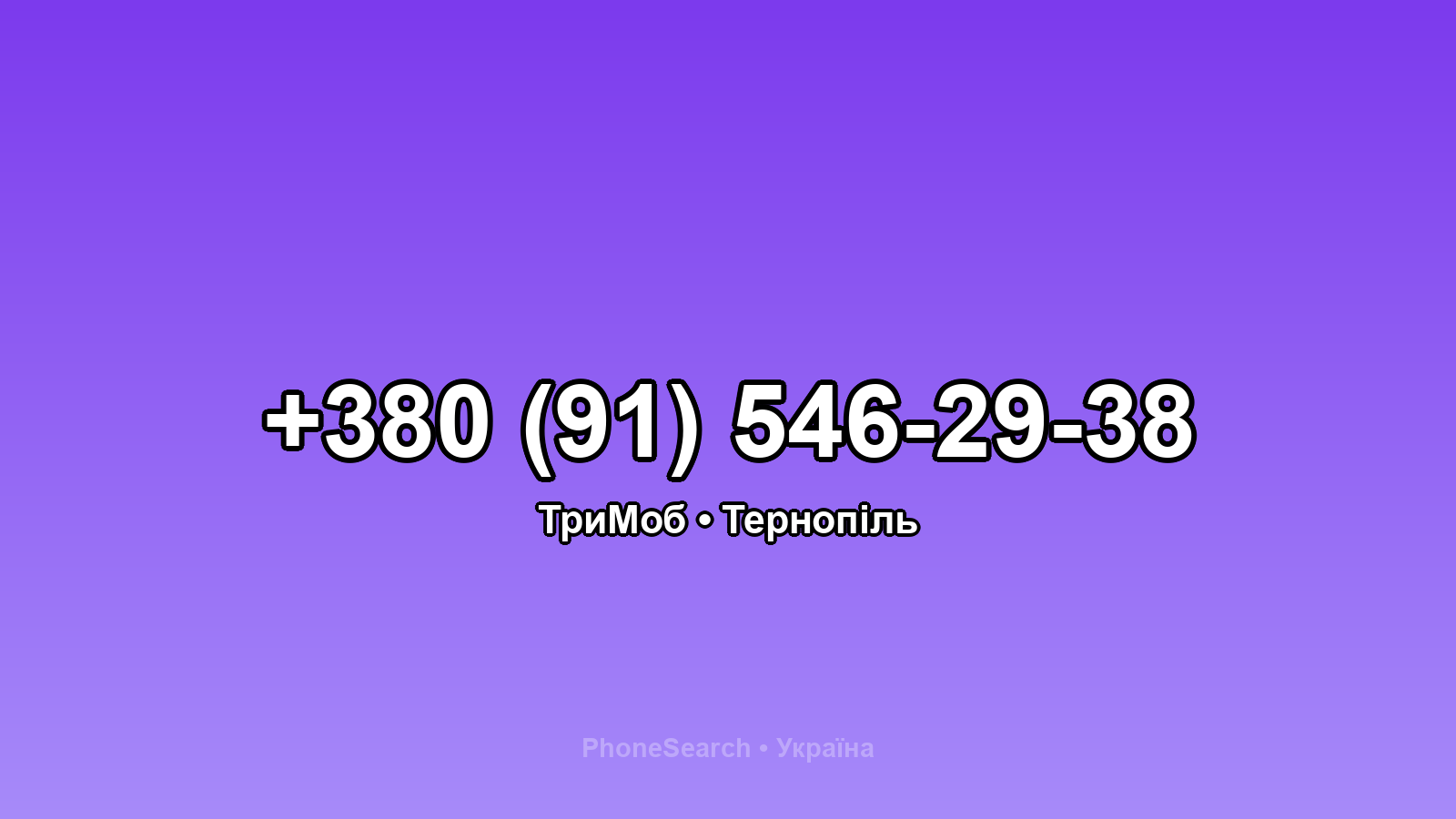 Номер +380 (91) 546-29-38 - вариант 1
