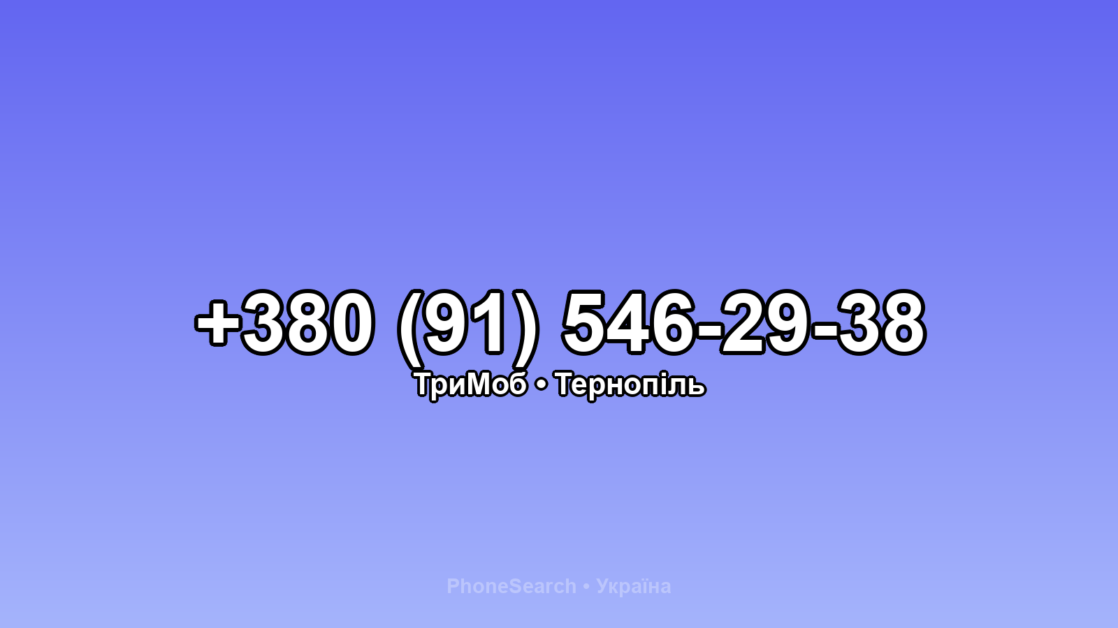 Номер +380 (91) 546-29-38 - вариант 2