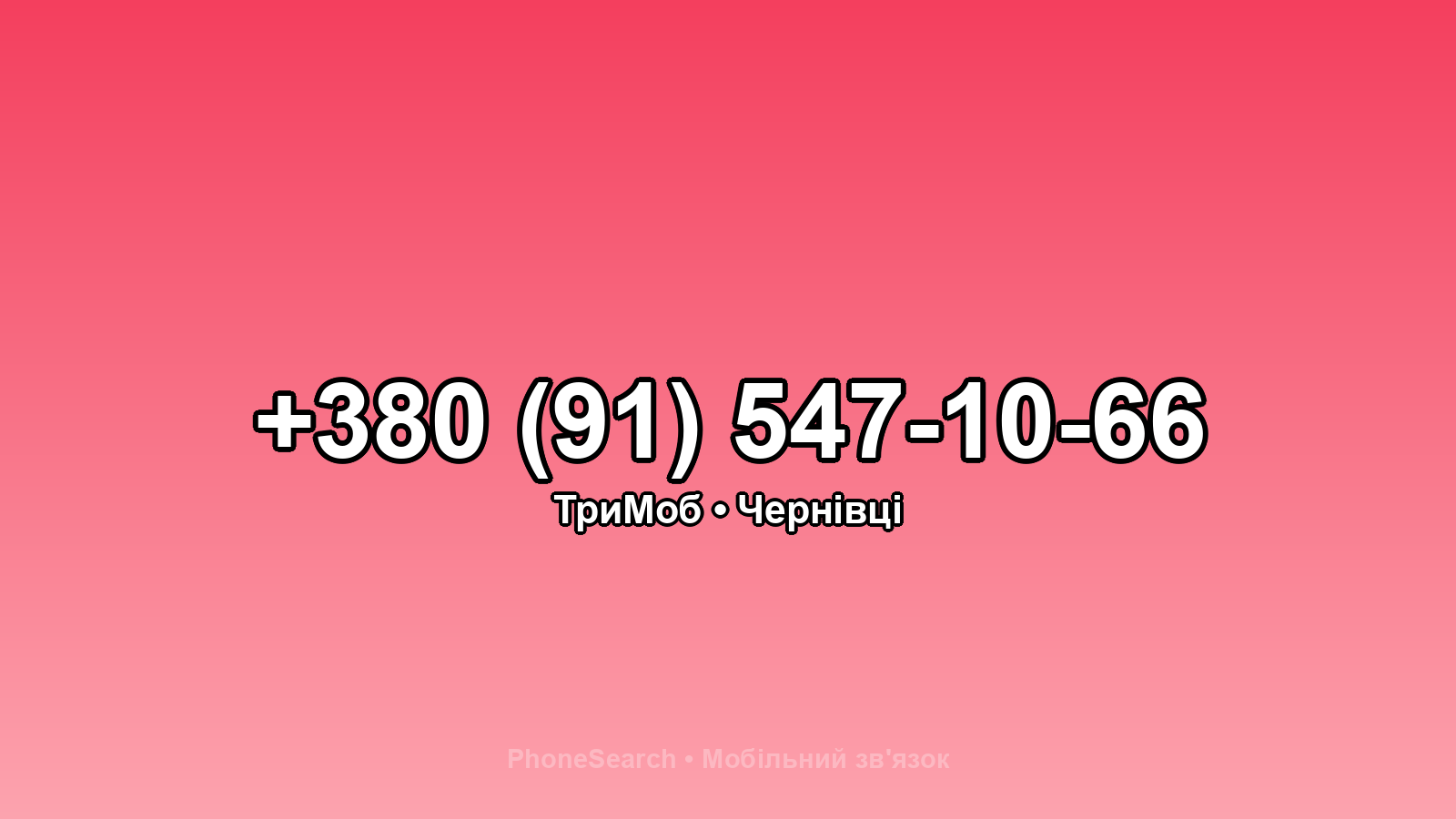 Номер +380 (91) 547-10-66 - вариант 1