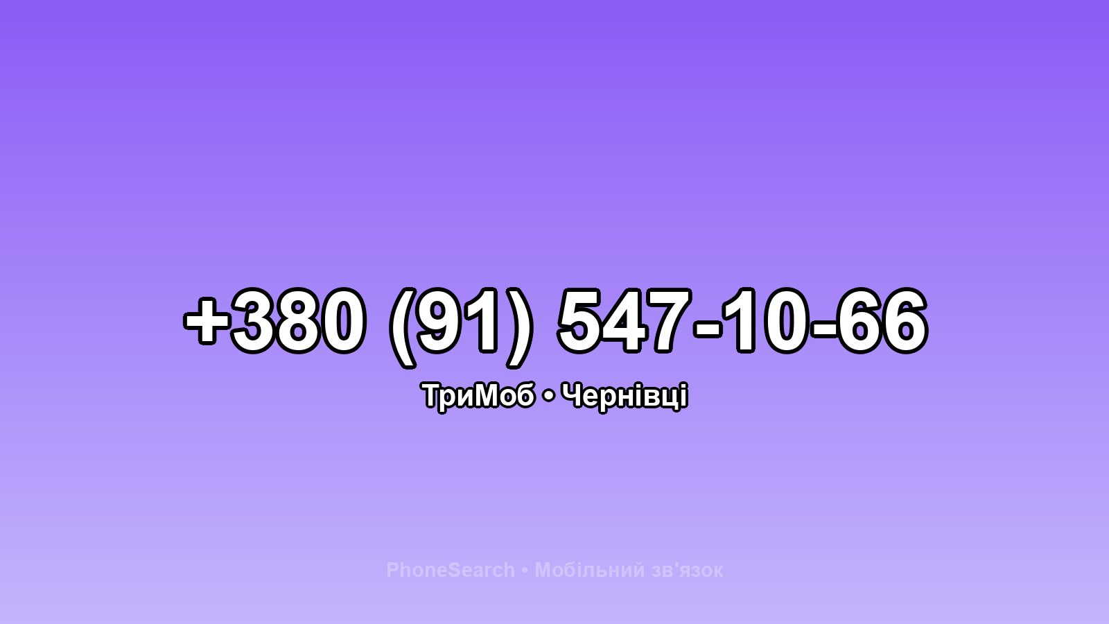Номер +380 (91) 547-10-66 - вариант 2