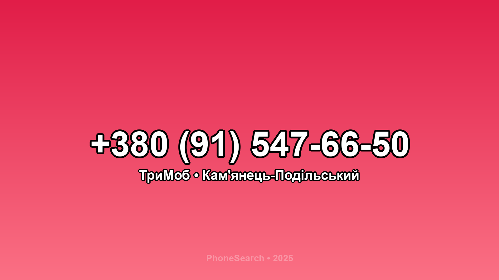 Номер +380 (91) 547-66-50 - вариант 1