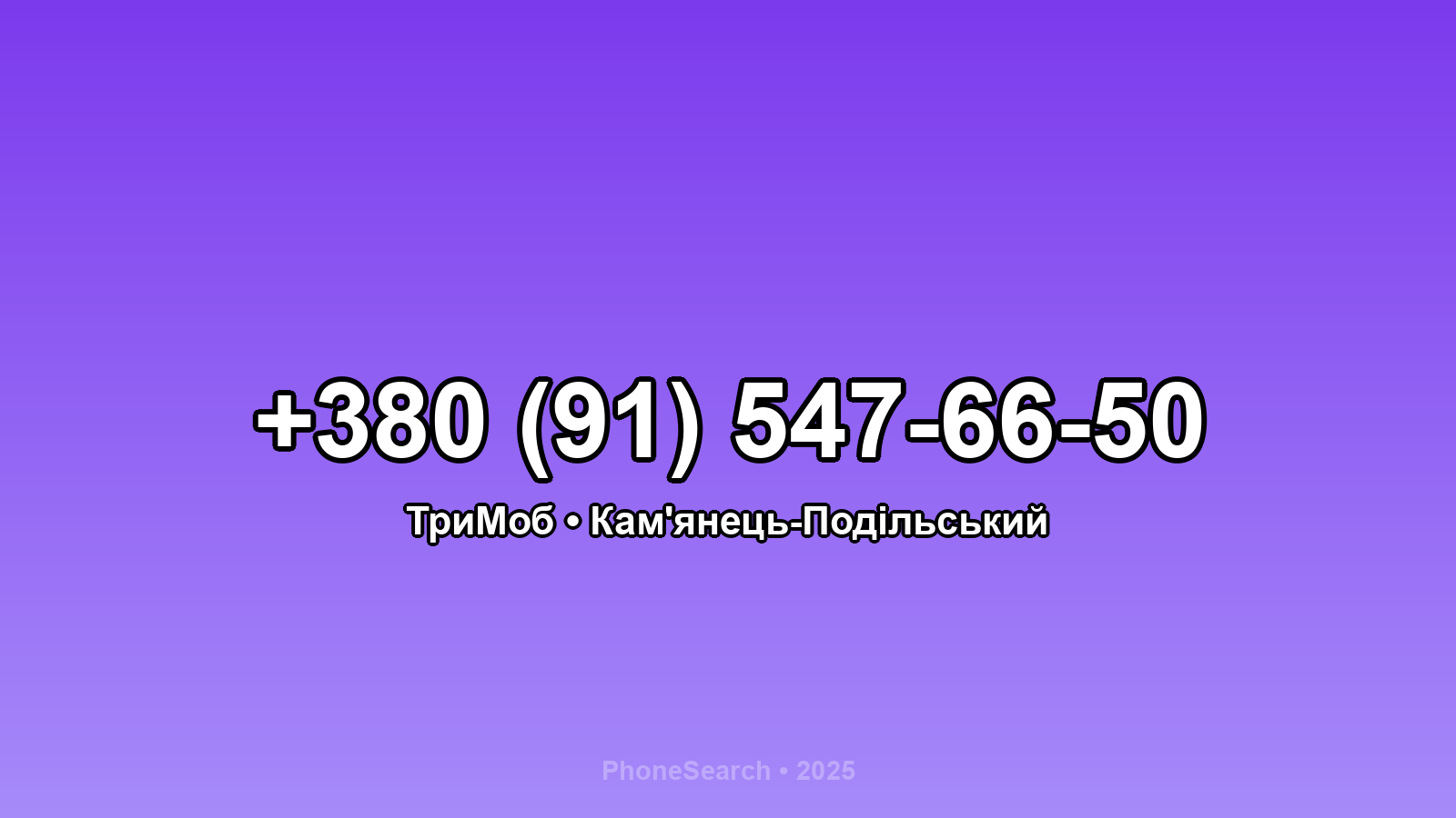 Номер +380 (91) 547-66-50 - вариант 2