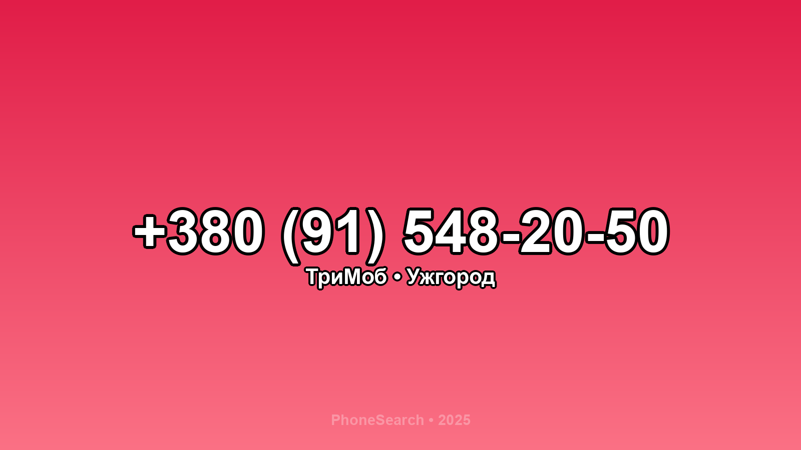 Номер +380 (91) 548-20-50 - вариант 1