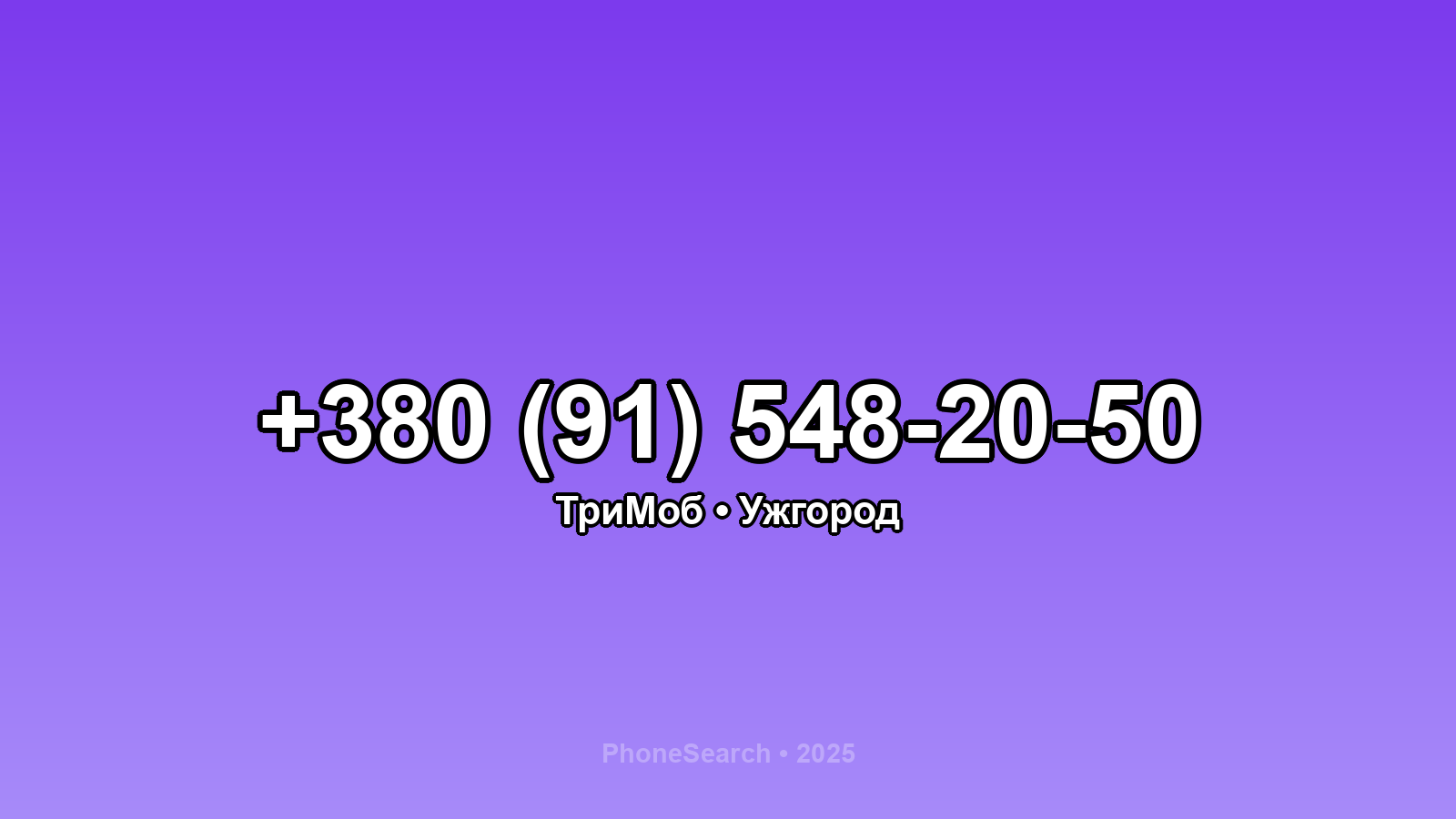 Номер +380 (91) 548-20-50 - вариант 2