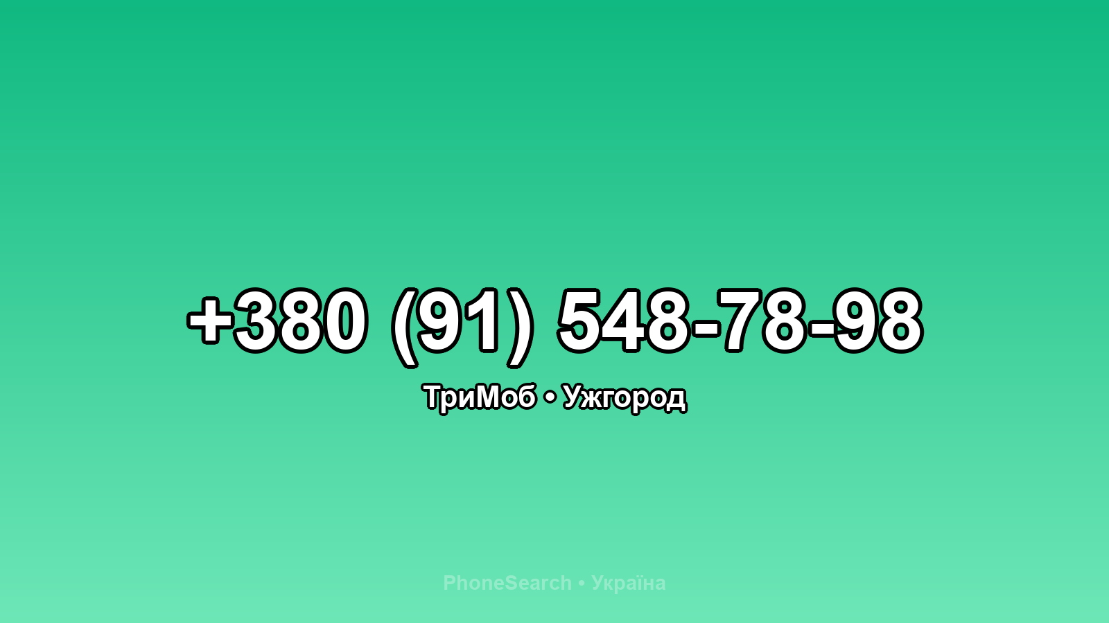 Номер +380 (91) 548-78-98 - вариант 1