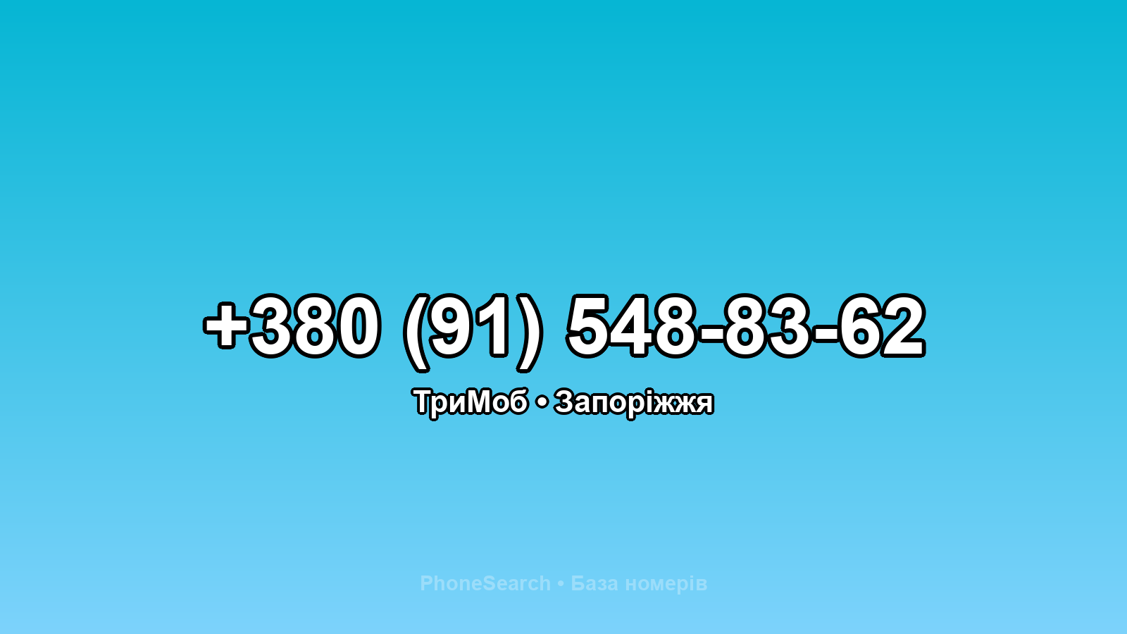 Номер +380 (91) 548-83-62 - вариант 1