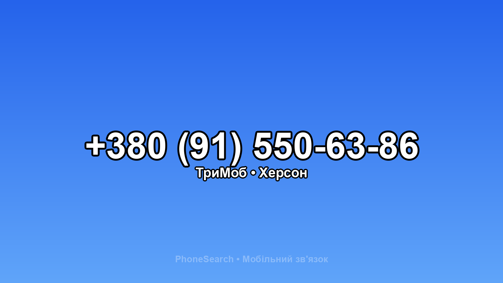 Номер +380 (91) 550-63-86 - вариант 1