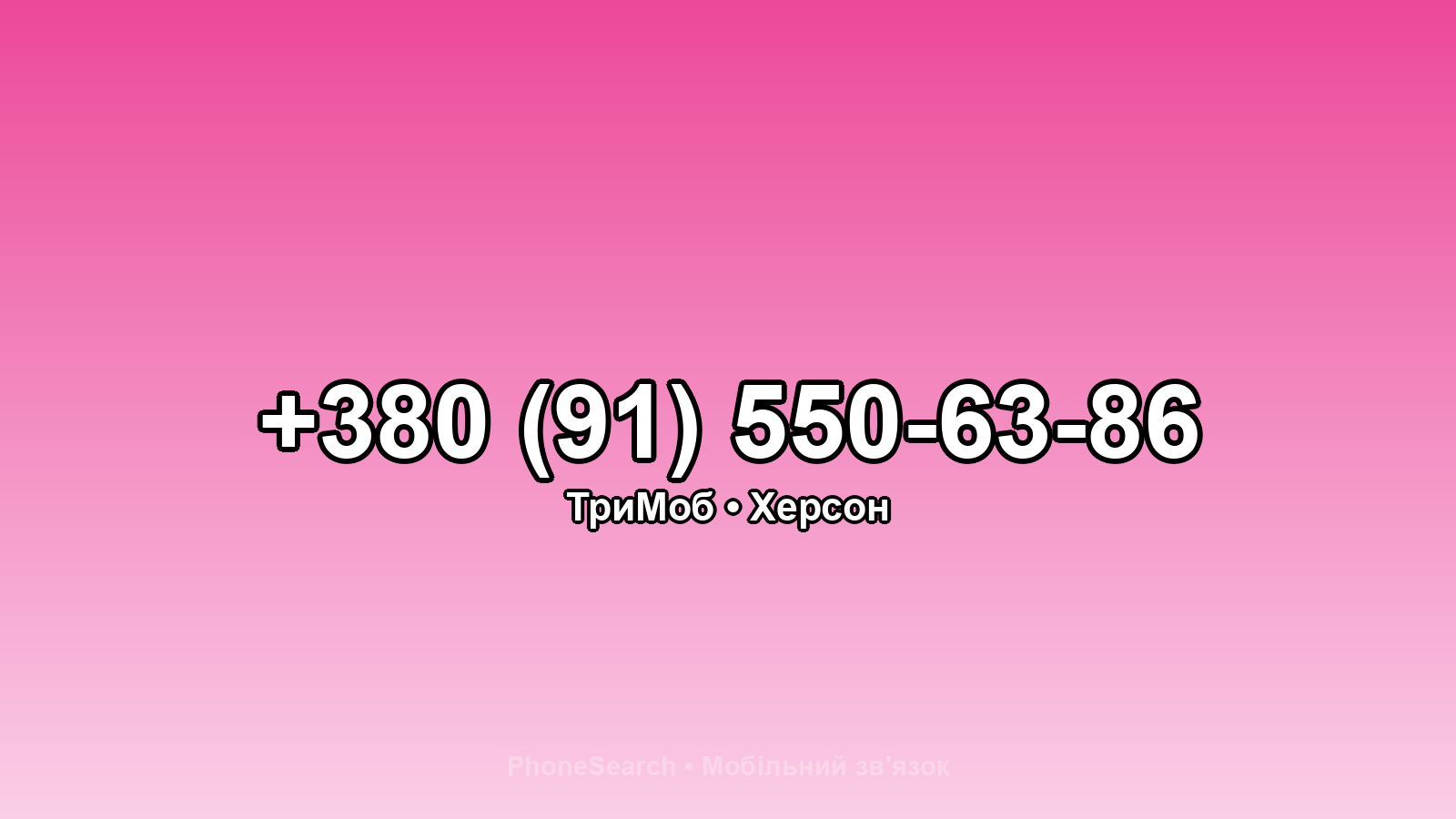 Номер +380 (91) 550-63-86 - вариант 2