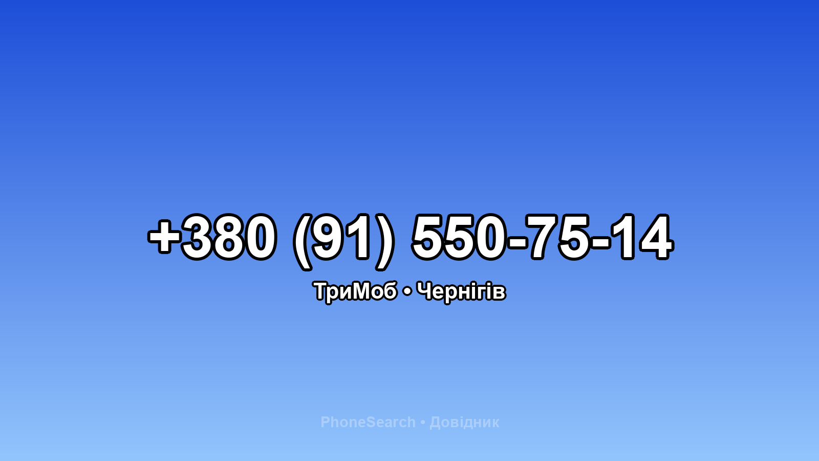 Номер +380 (91) 550-75-14 - вариант 2