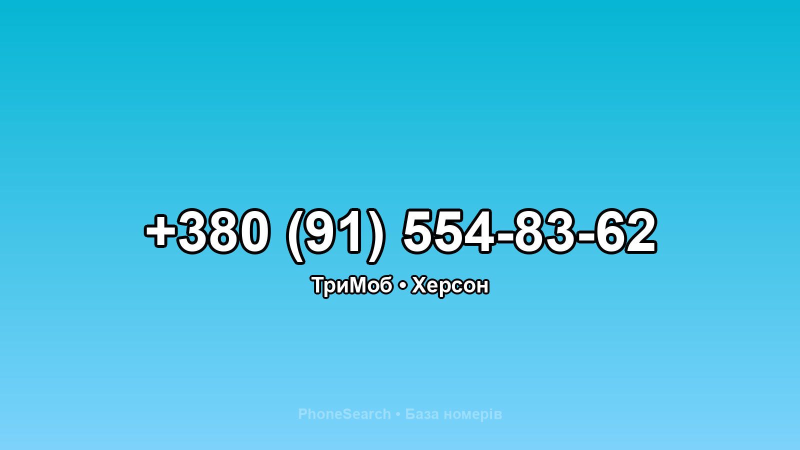 Номер +380 (91) 554-83-62 - вариант 1