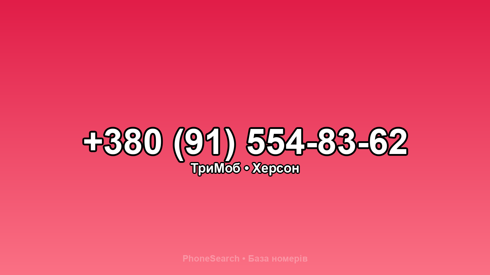 Номер +380 (91) 554-83-62 - вариант 2