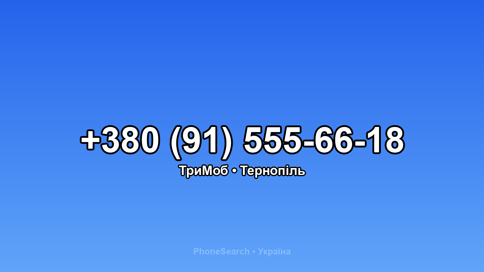 Номер +380 (91) 555-66-18 - вариант 1