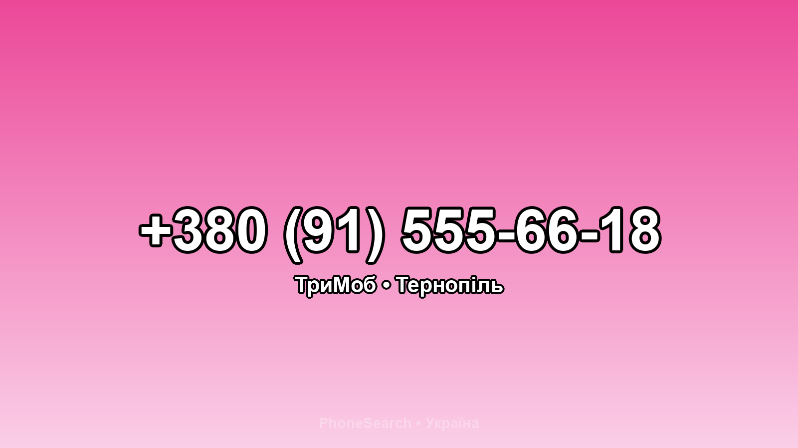 Номер +380 (91) 555-66-18 - вариант 2