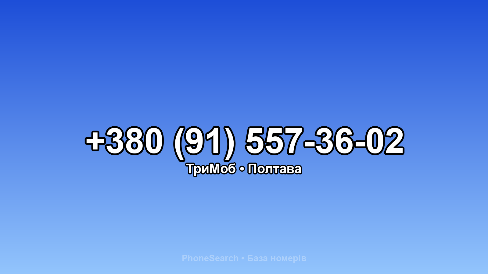 Номер +380 (91) 557-36-02 - вариант 1