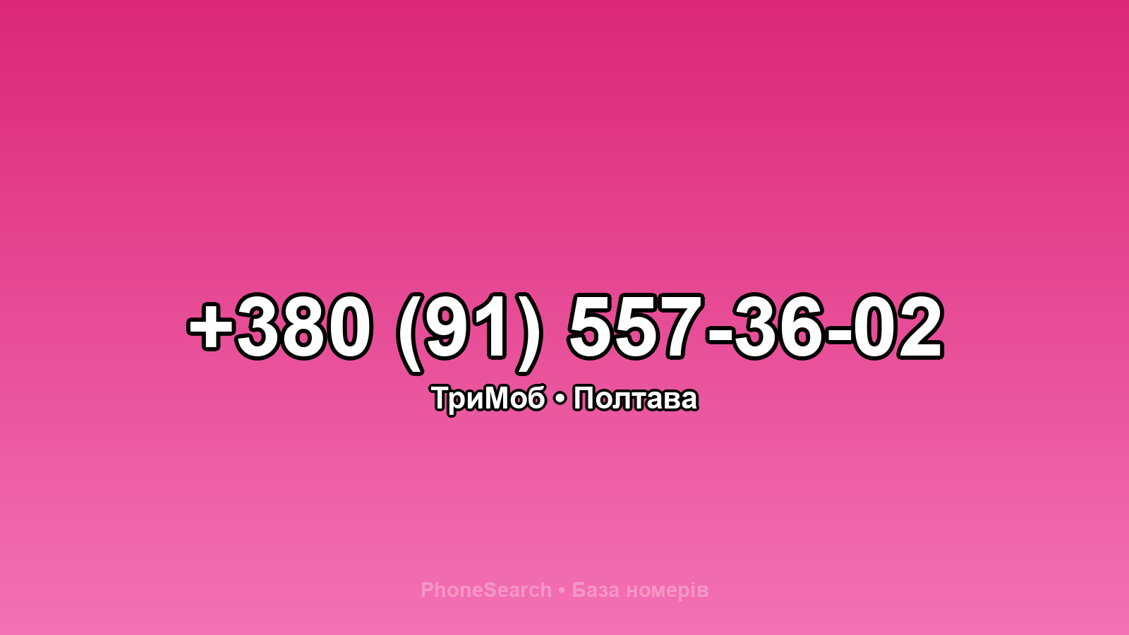 Номер +380 (91) 557-36-02 - вариант 2