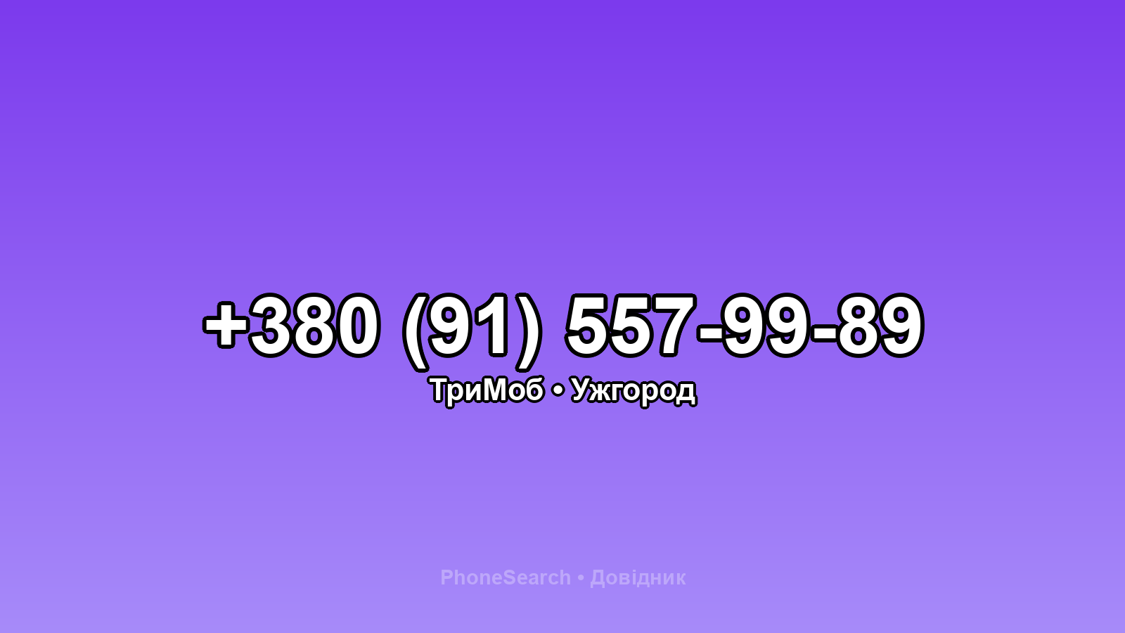 Номер +380 (91) 557-99-89 - вариант 1