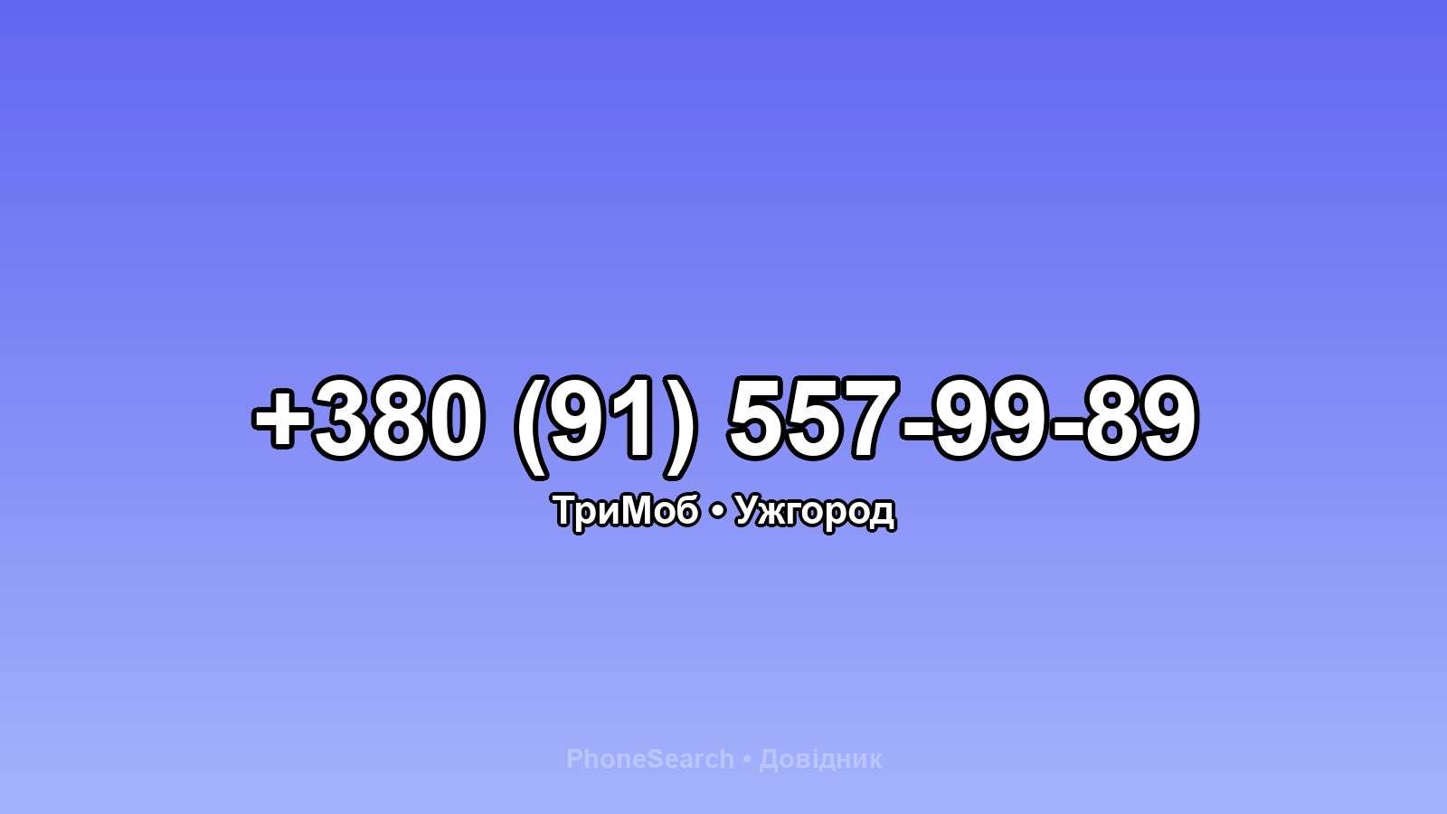 Номер +380 (91) 557-99-89 - вариант 2