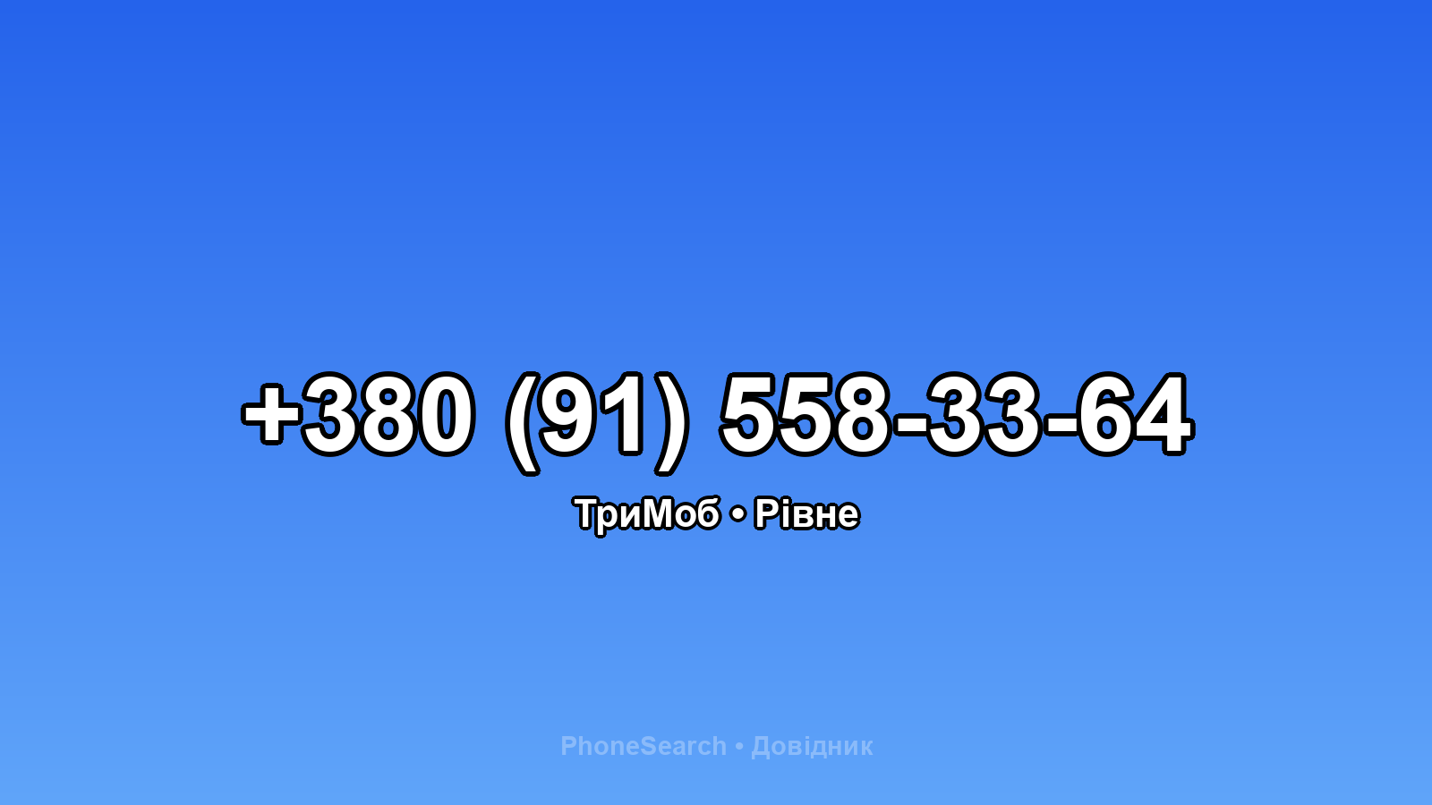 Номер +380 (91) 558-33-64 - вариант 2