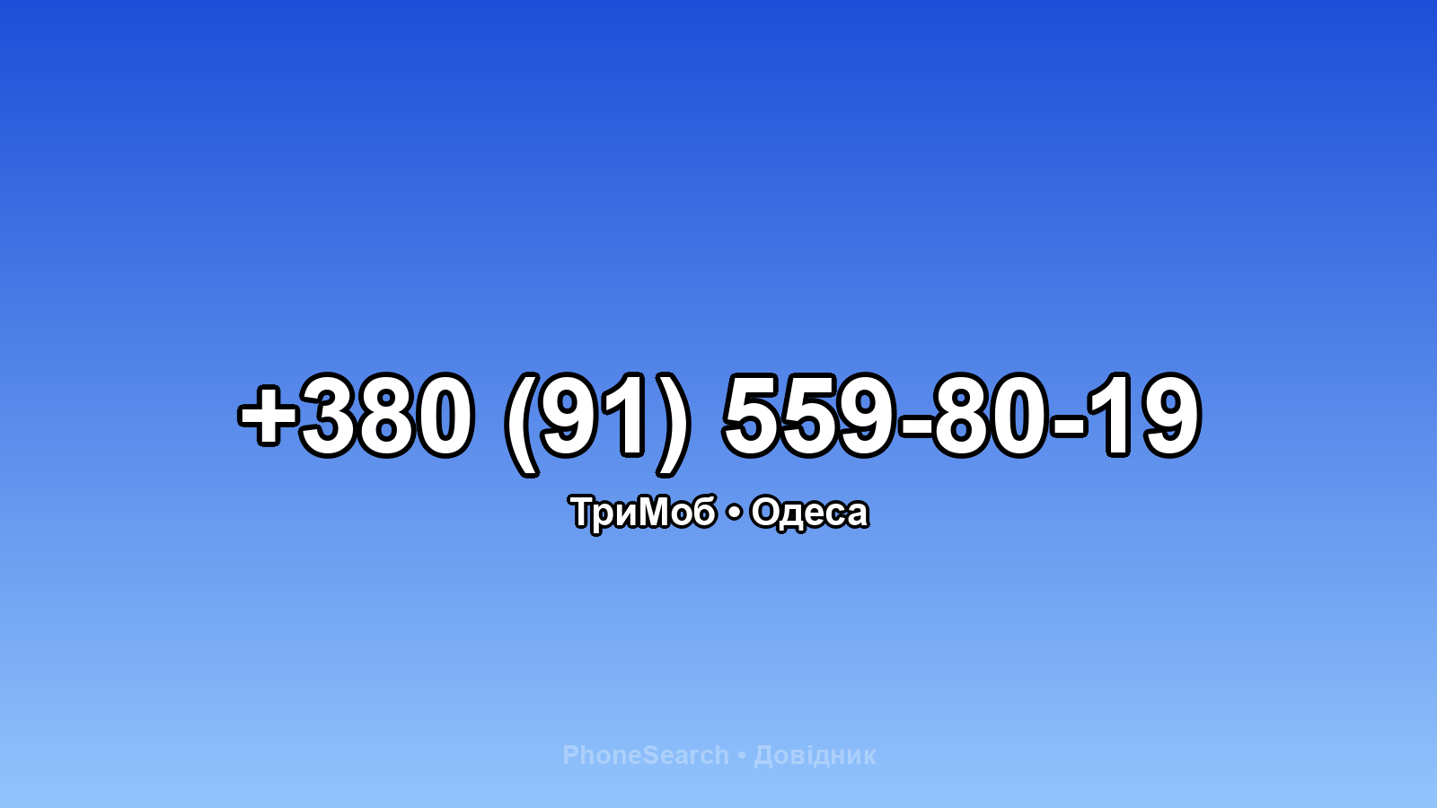 Номер +380 (91) 559-80-19 - вариант 1