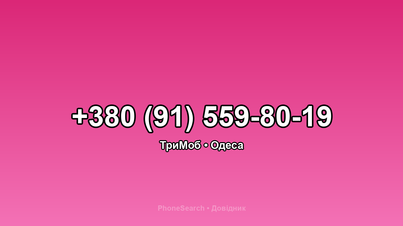 Номер +380 (91) 559-80-19 - вариант 2