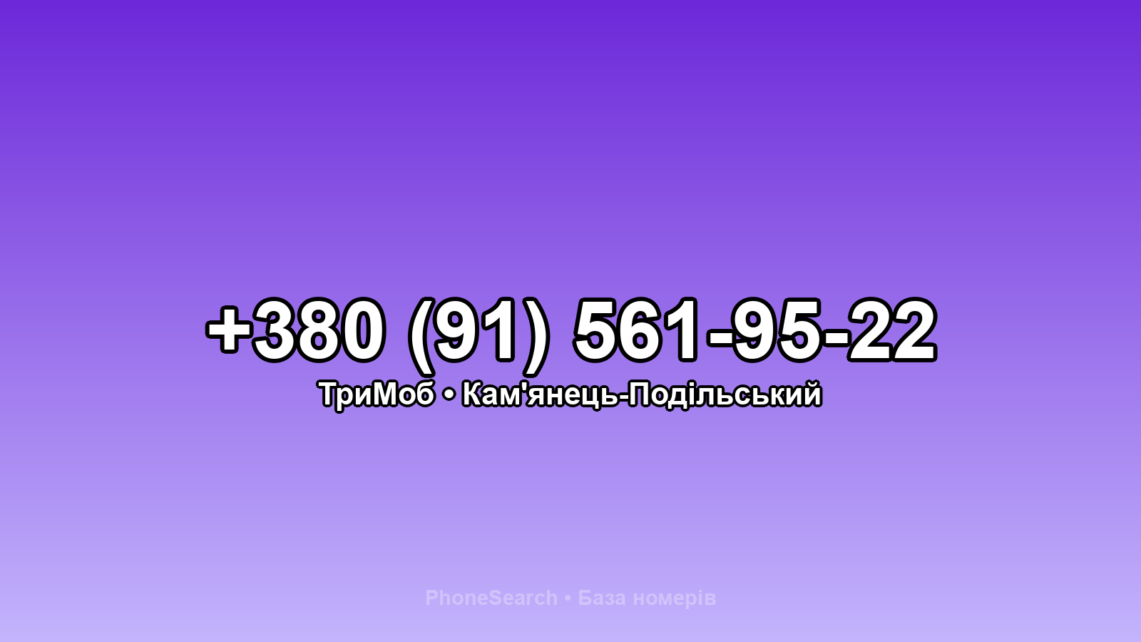 Номер +380 (91) 561-95-22 - вариант 1