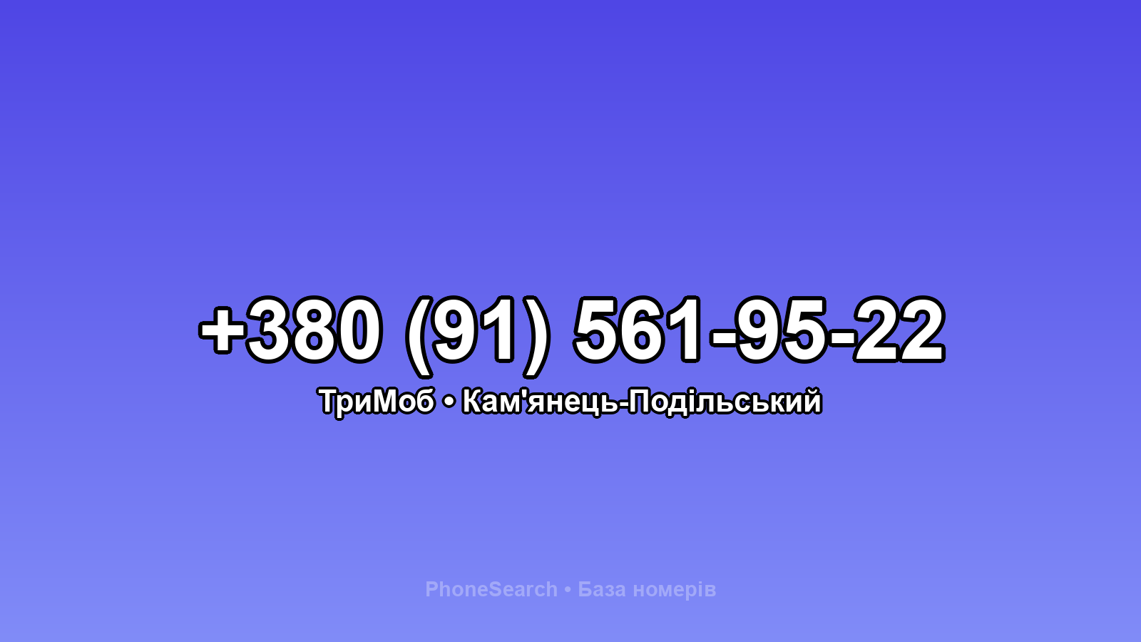 Номер +380 (91) 561-95-22 - вариант 2
