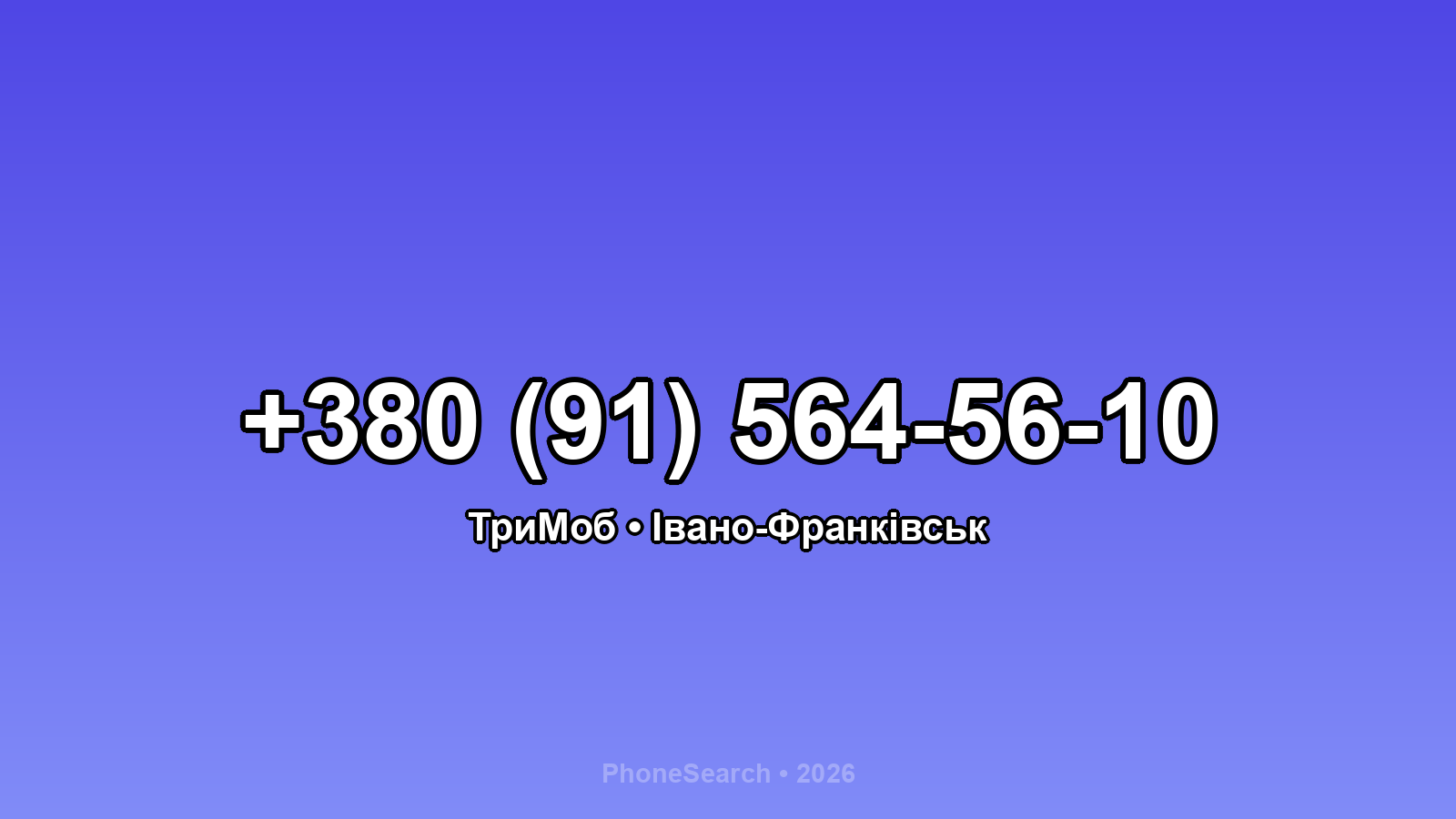 Номер +380 (91) 564-56-10 - вариант 1