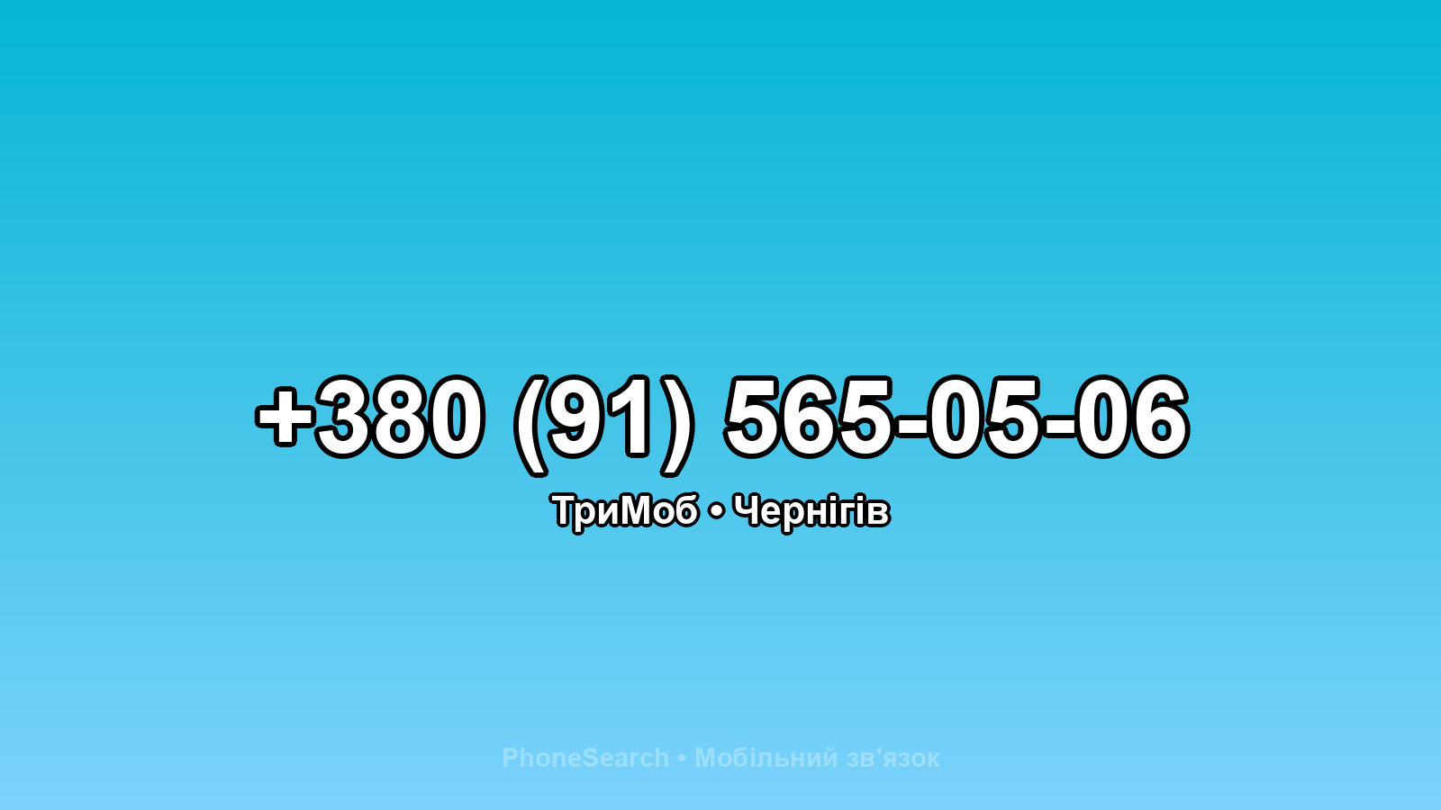 Номер +380 (91) 565-05-06 - вариант 2