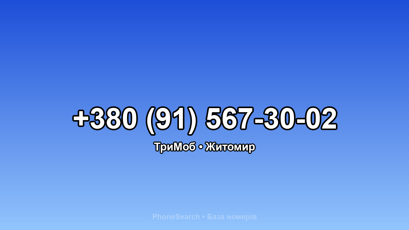 Номер +380 (91) 567-30-02 - вариант 1
