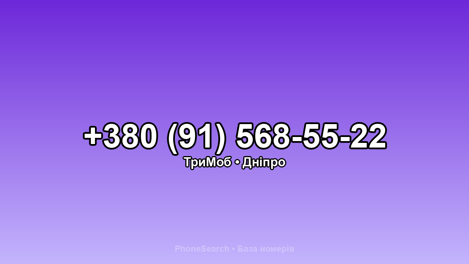 Номер +380 (91) 568-55-22 - вариант 1