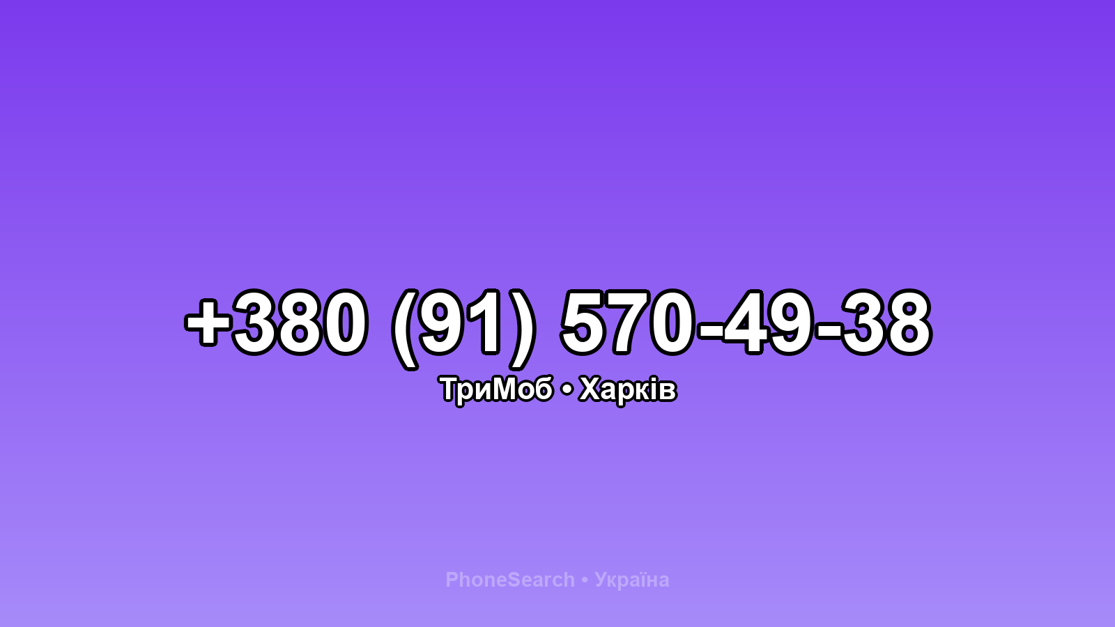 Номер +380 (91) 570-49-38 - вариант 1